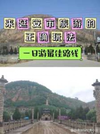 陕西延安旅游必去前十景点，陕西延安旅游景点大全？