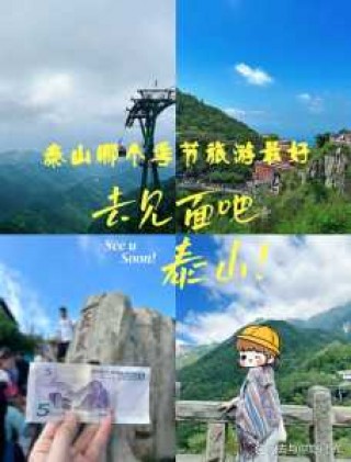山东泰山旅游攻略一日游？山东泰山旅游线路？