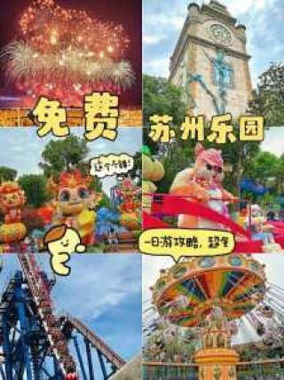 苏州乐园门票包含什么？苏州乐园门票包含什么费用？