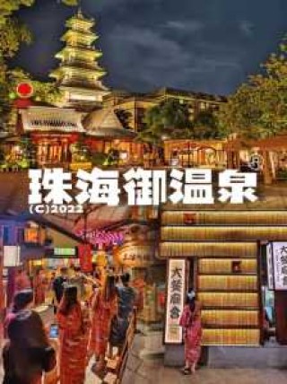 珠海御温泉门票？珠海御温泉门票包括什么？