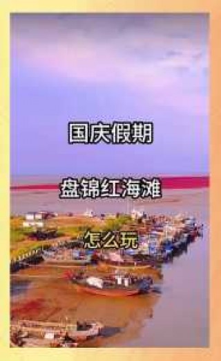 盘锦红海滩图片大全？盘锦红海滩的图片？