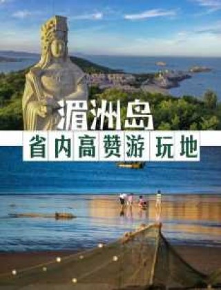 福建湄洲岛旅游攻略及收费，福建湄洲岛旅游景区门票