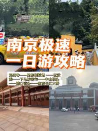 南京旅游攻略一日游，南京旅游攻略一日游最佳路线？