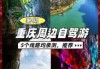 重庆两日游最佳攻略，重庆三日游最佳方案