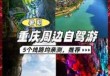 重庆两日游最佳攻略，重庆三日游最佳方案