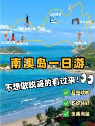 南澳岛自驾游攻略？南澳岛自驾游攻略一日游？