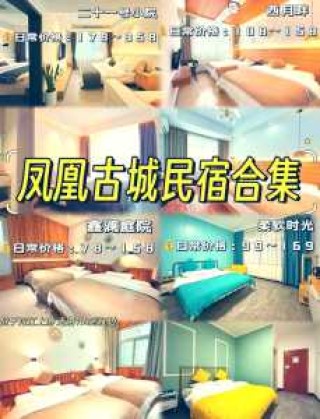 凤凰古城住宿费用一般是多少钱？凤凰古城住宿费用一般是多少钱一天？