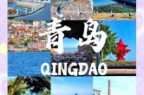 青岛旅游必去景点大全？青岛旅游必玩景点？