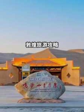 敦煌旅游景点门票费用？敦煌旅游攻略和费用？