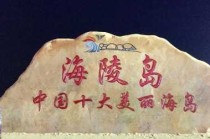 海陵岛大角湾门票，海陵岛大角湾门票预订？