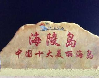 海陵岛大角湾门票，海陵岛大角湾门票预订？