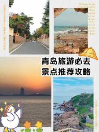 青岛旅游攻略必去景点海边？青岛海边风景区？