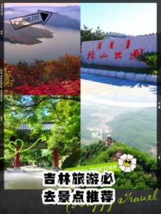 吉林旅游景点大全介绍？吉林旅游景点都有哪些？