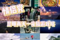 情侣第一次旅游去哪里？情侣第一次旅游去哪里好？