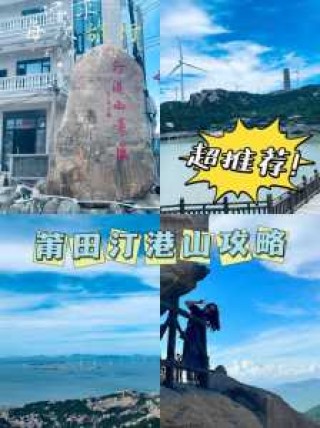莆田适合一日游的地方，莆田一日游可以去哪里