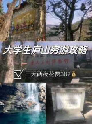 庐山三日游最佳路线，庐山三日游最佳路线图？