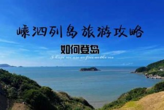 嵊泗列岛最佳旅游时间？嵊泗列岛旅游路线？