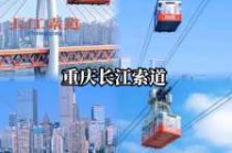 重庆长江索道费用2元，重庆长江索道多少钱？