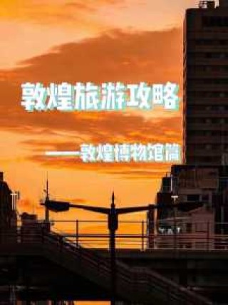 敦煌旅游攻略三日游，敦煌旅游攻略三日游自由行？