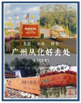 从化周边一日游必去的地方？从化周边有什么好玩的？