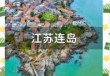 连云港海边旅游攻略？连云港海边旅游攻略图？