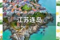 连云港海边旅游攻略？连云港海边旅游攻略图？