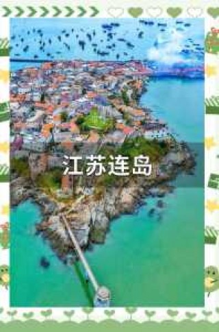 连云港海边旅游攻略？连云港海边旅游攻略图？