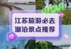 江苏旅游攻略必去景点，江苏旅游攻略自由行最佳线路？