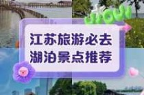 江苏旅游攻略必去景点，江苏旅游攻略自由行最佳线路？