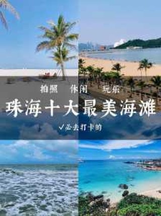 珠海海边沙滩哪里好玩？珠海海边沙滩哪里好玩 香炉湾沙滩？
