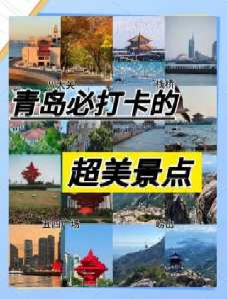 青岛旅游景点排名？青岛旅游景点前十？