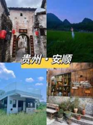 贵阳旅游攻略三天游？贵阳旅游攻略3日游？