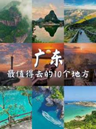 广东比较好玩的地方前十名，广东冬天最火前十景点