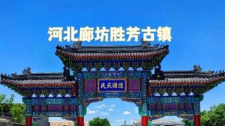 廊坊周边自驾游一日游？廊坊周边自驾游的地方有哪些？
