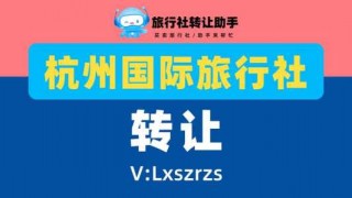 杭州旅行社排名榜联系方式？杭州口碑比较好的旅行社？