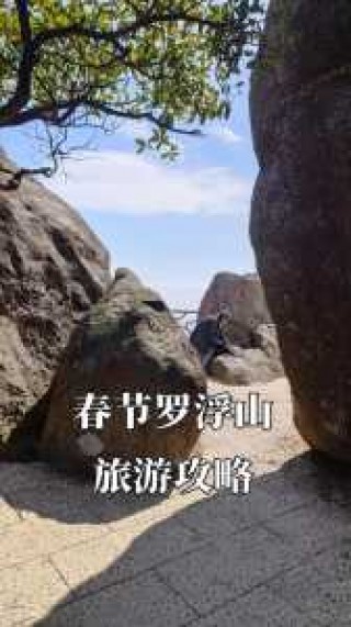 罗浮山风景区旅游攻略，绵阳罗浮山风景区旅游攻略一日游