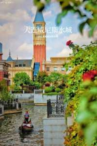大连威尼斯水城简介，大连威尼斯水城简介百度