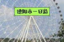 德阳旅游景点大全排名，德阳 旅游景点？