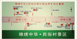 锦绣中华民俗村，锦绣中华民俗村停车场收费标准