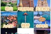 青岛哪些地方值得去玩，青岛哪些地方值得去玩一天