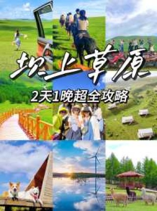张北坝上草原住宿，张北坝上草原住宿推荐哪家