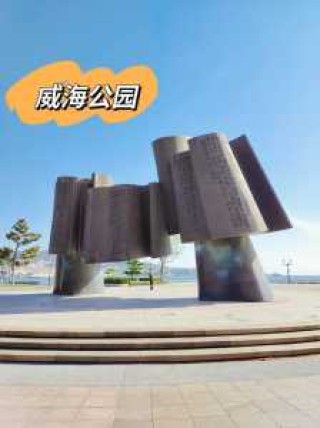 威海免费景点哪里好玩？威海免费景点哪里好玩儿？