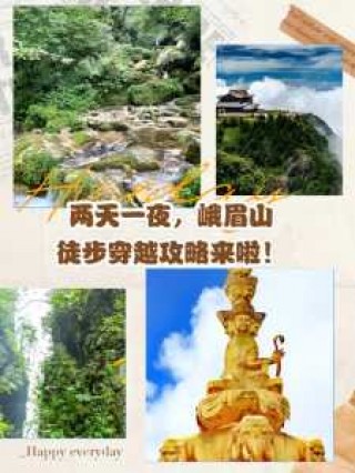 峨眉山二日游攻略及费用？峨眉山两日攻略？