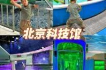 北京中国科技馆游玩攻略，北京 中国科技馆？