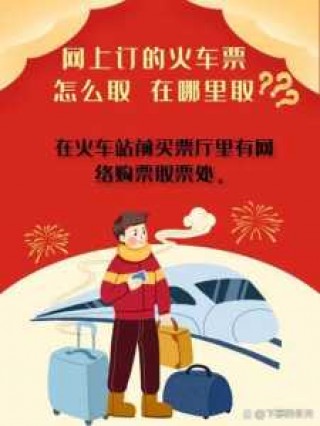 网上订火车票怎么取票，网上订火车票怎么取票有时间限制吗？