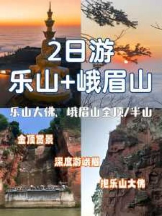 峨眉山自驾游山旅游攻略？峨眉山自驾游攻略二日游最佳路线图？