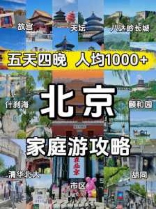去北京旅游跟团还是自由行，去北京是跟团好还是自由行