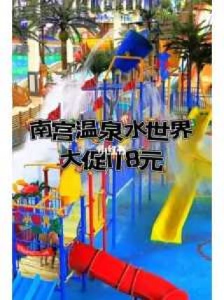 南宫温泉水世界门票，南宫温泉水世界门票有优惠吗