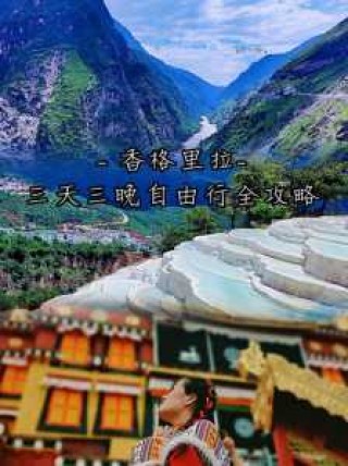 香格里拉旅游自由行攻略？香格里拉游玩攻略,真的一篇就够了？
