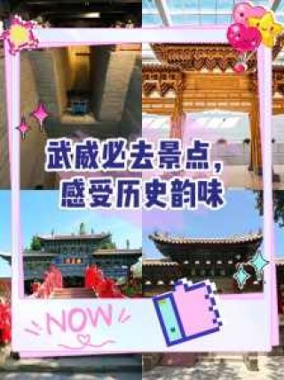 武威旅游景点介绍？武威旅游景点介绍词？